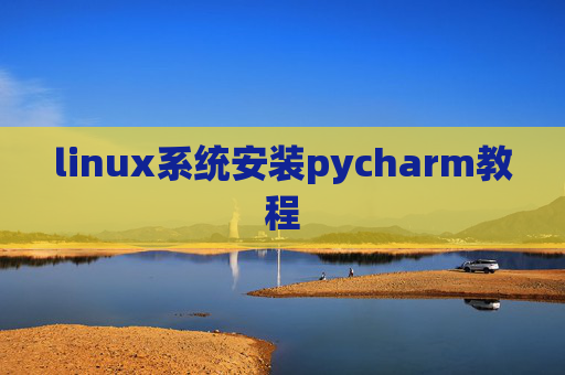 linux系统安装pycharm教程