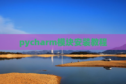 pycharm模块安装教程